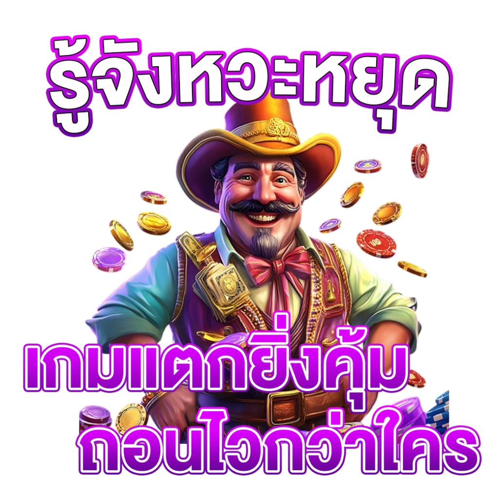 รู้จังหวะหยุด