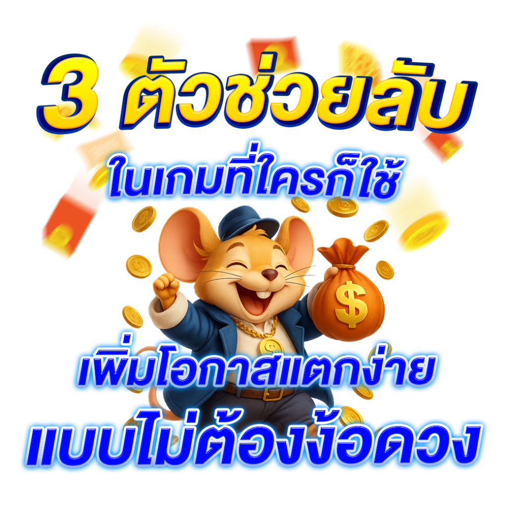 3 ตัวช่วยลับ