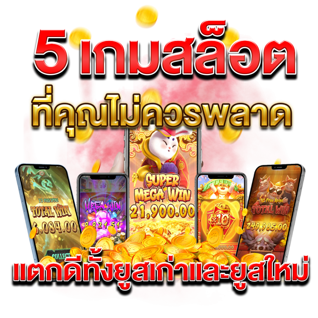 5 เกมสล็อตที่คุณไม่ควรพลาด