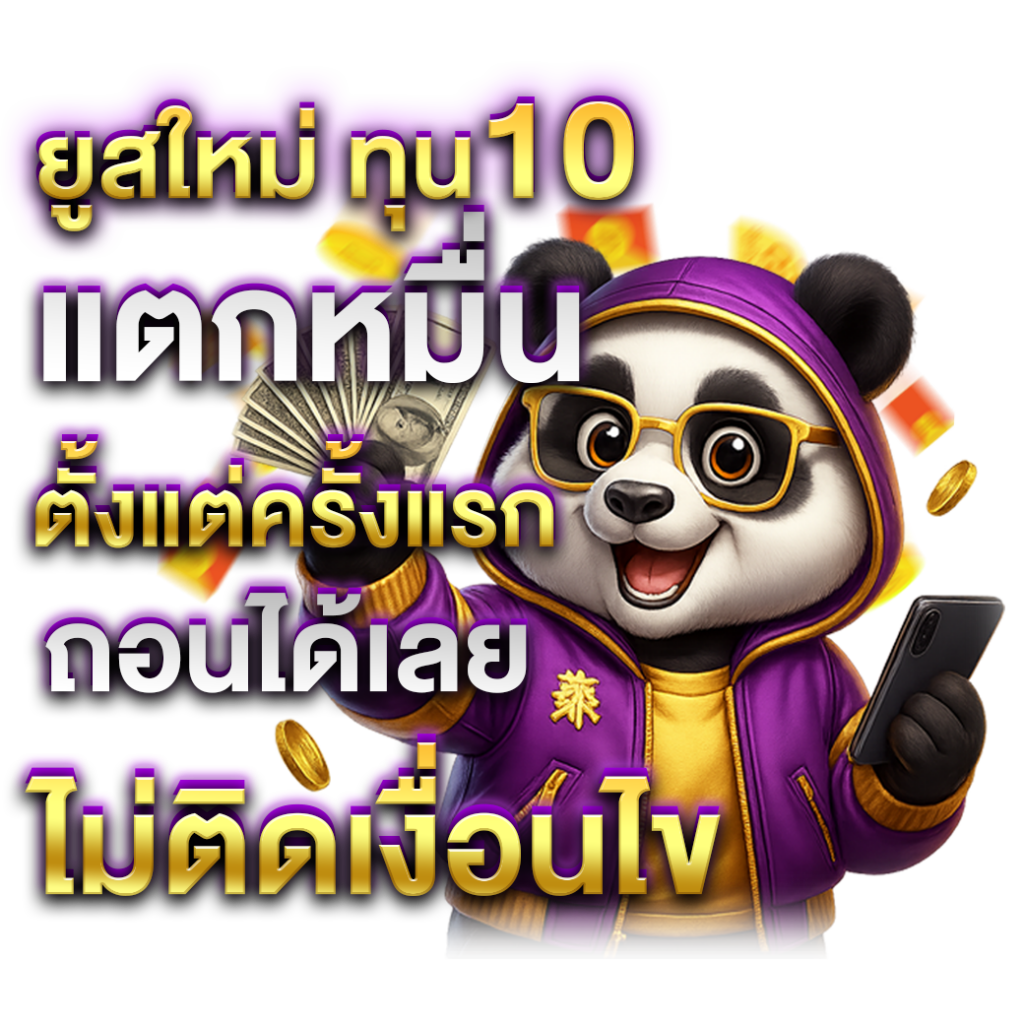 ยูสใหม่ ทุน 10