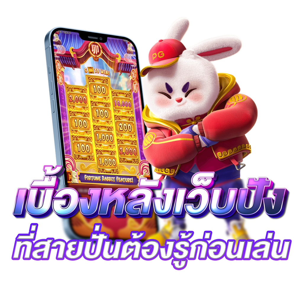 เบื้องหลังเว็บปัง ที่สายปั่นต้องรู้ก่อนเล่น