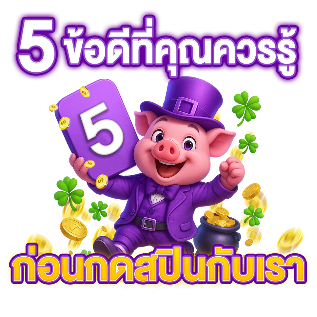 เปิด 5 ข้อดีที่มือโปรการันตี