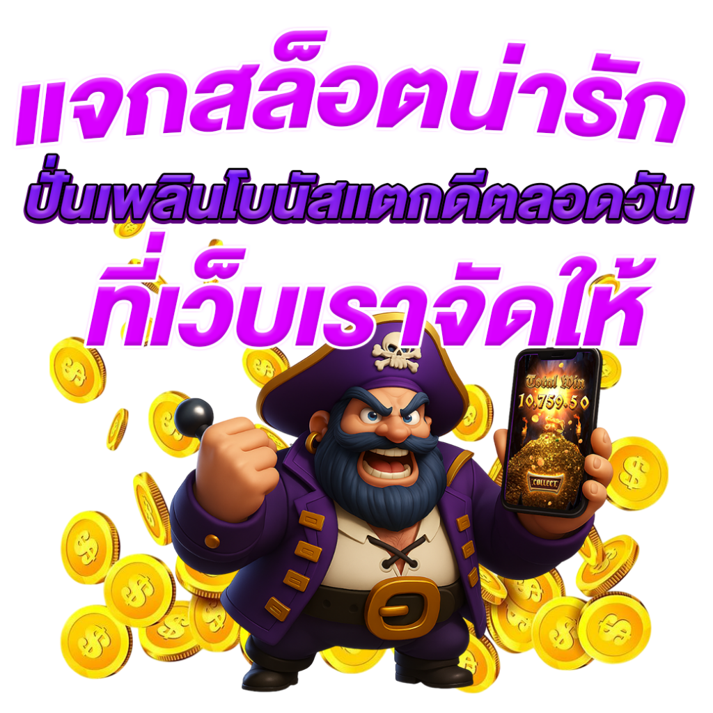 แจกสล็อตน่ารัก