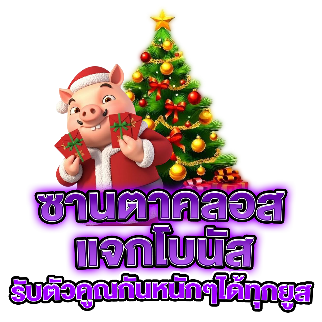 แซนต้า แจกโบนัส