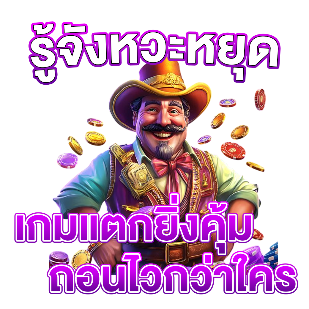 รู้จังหวะหยุด