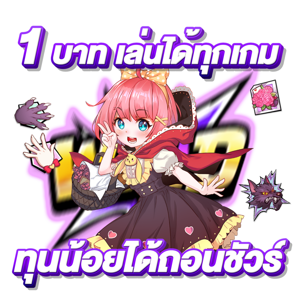 1 บาท เล่นได้ทุกเกม