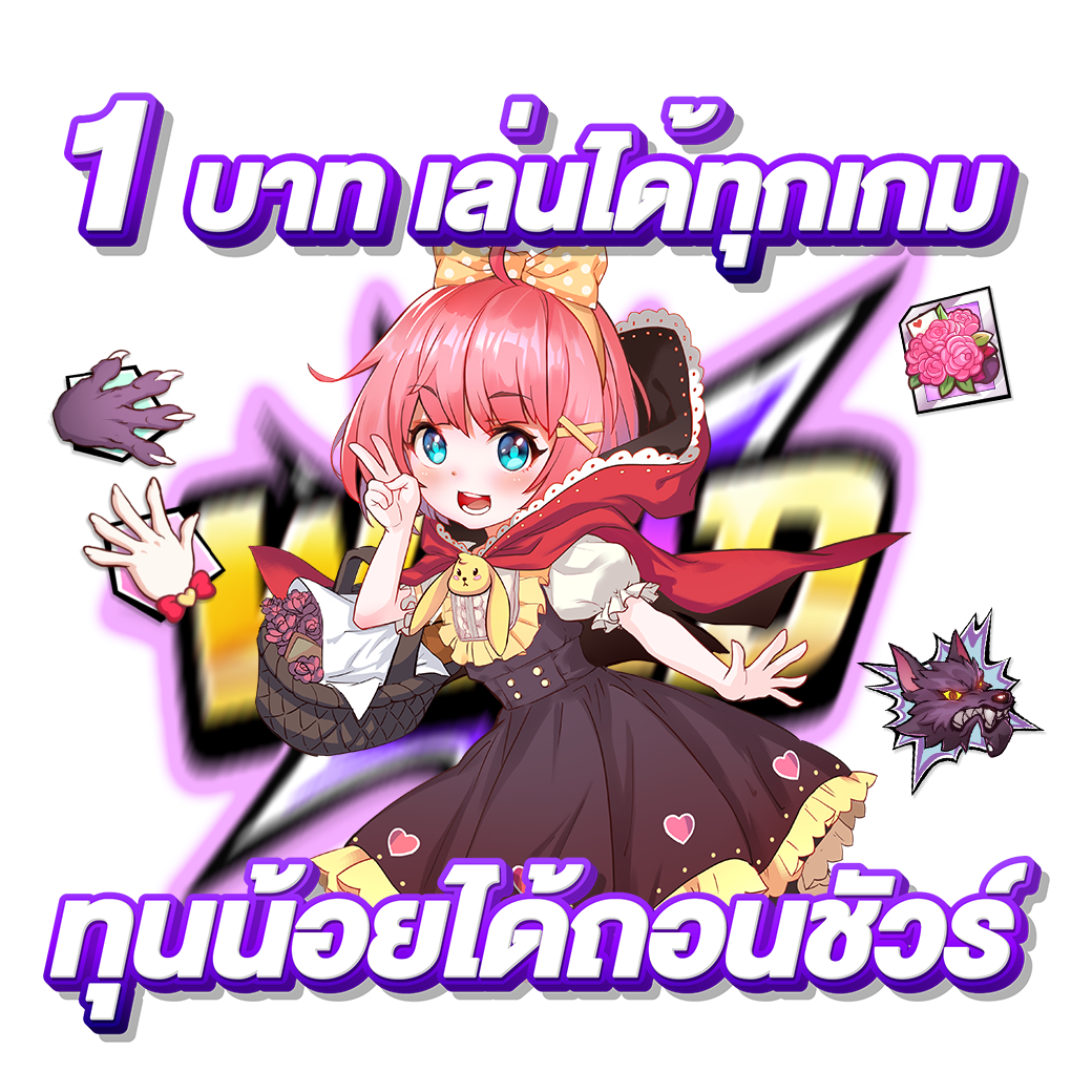 1 บาท เล่นได้ทุกเกม