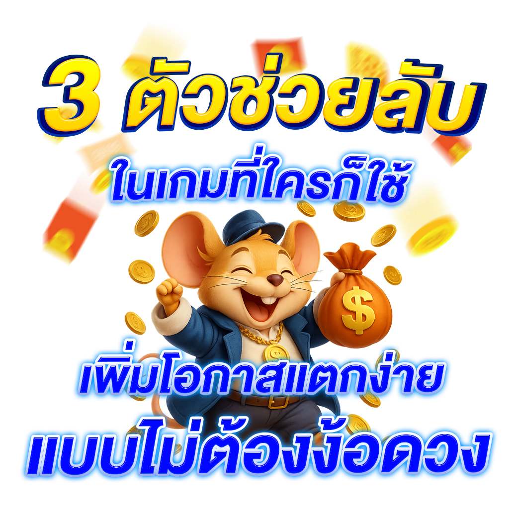 3 ตัวช่วยลับ