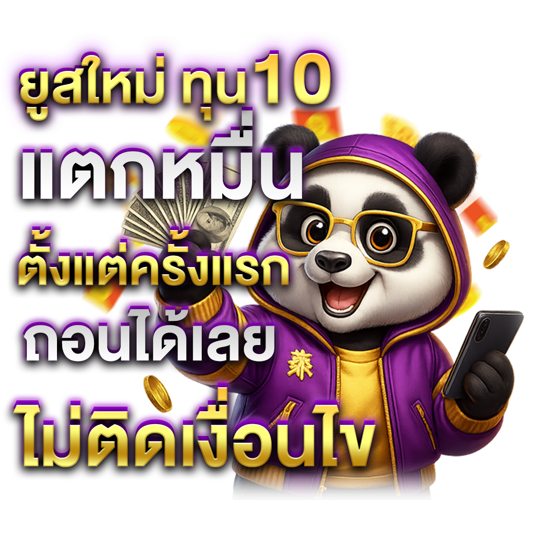 ยูสใหม่ ทุน 10