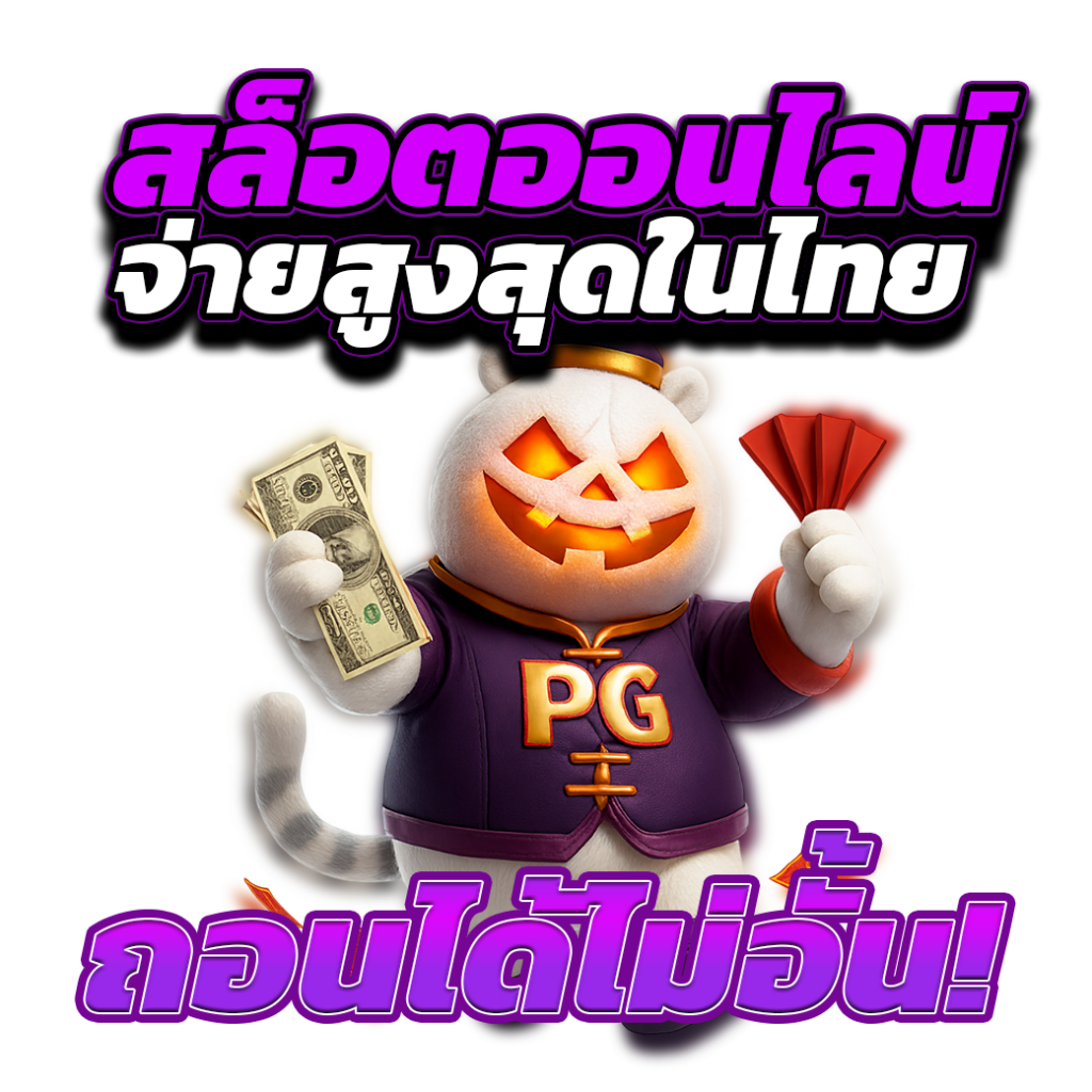 จ่ายสูงสุดในไทย