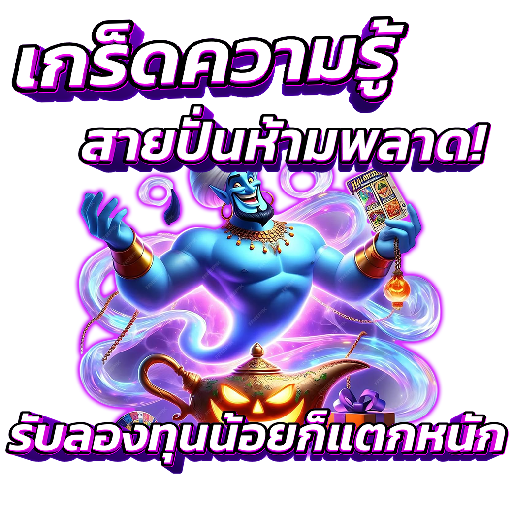 เกร็ดความรู้สายปั่น
