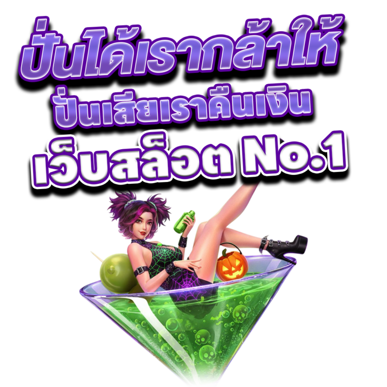 เว็บสล็อต No.1