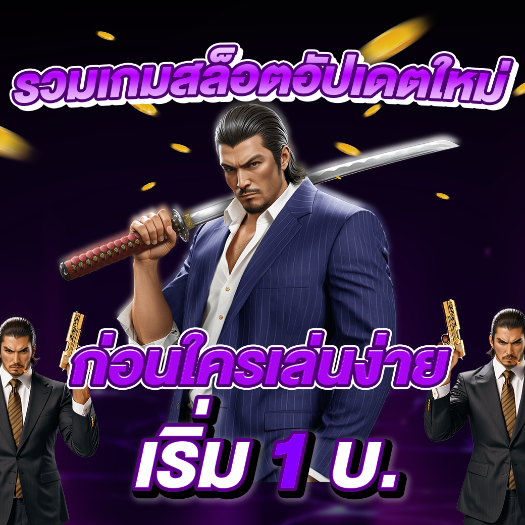 รวมเกมสล็อตอัปเดตใหม่