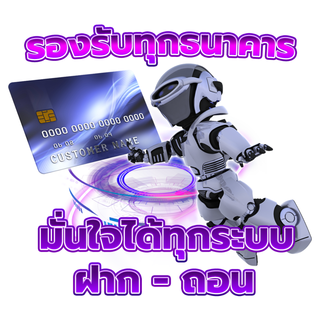 รองรับทุกธนาคาร