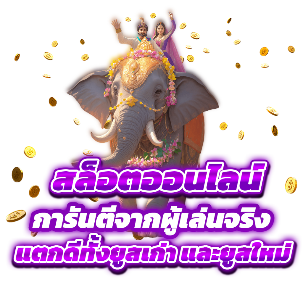 การันตีจากผู้เล่นจริง