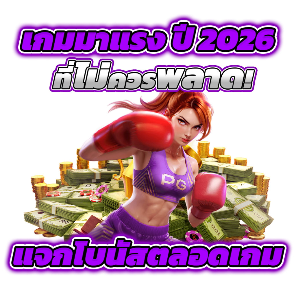 เกมมาแรง ปี 2026