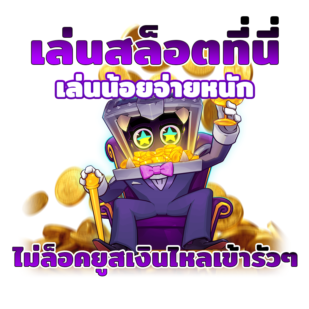 ไม่ล็อคยูสเงินไหลเข้ารัวๆ