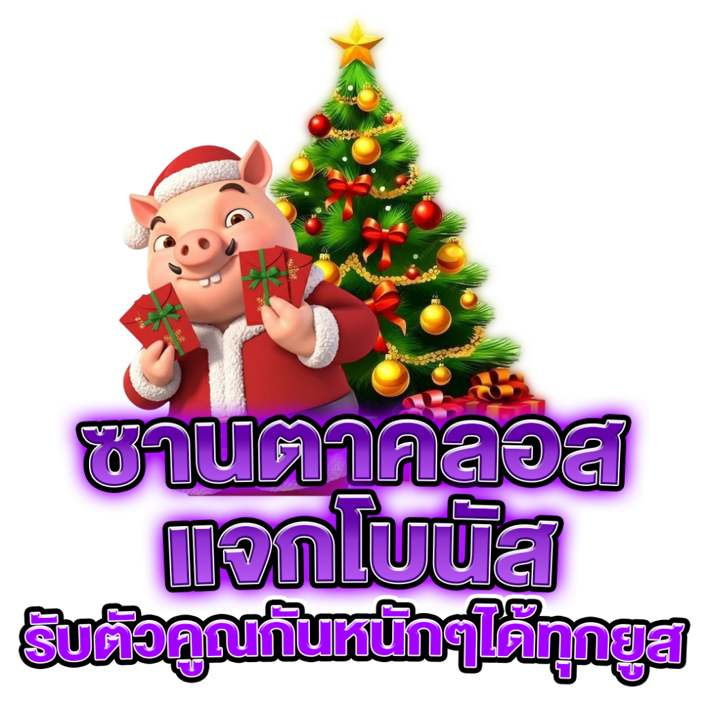 แซนต้า แจกโบนัส